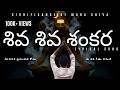 Shiva Shiva Shankara Bhava Bhaya Hara A Powerful Shiva Chant Lord Shiva Devotional Song Telugu