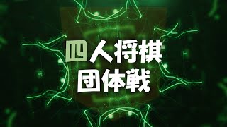 【ライブ告知】四人将棋団体戦（２週連続開催！）