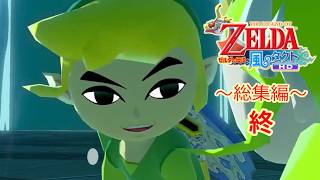 【総集編(3/3)】風がはこぶ、ある少年の大冒険【ゼルダの伝説風のタクトHD】
