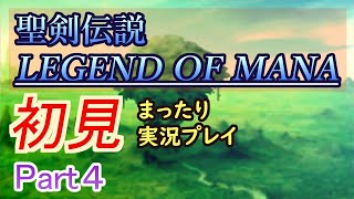 【聖剣伝説LOM】初見で楽しんでいく配信【Part 4】