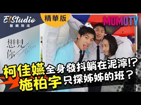 柯佳嬿全身發抖躺在泥濘！？施柏宇只探姐姐的班不管兄弟？《E!Studio藝鏡到底》精華版