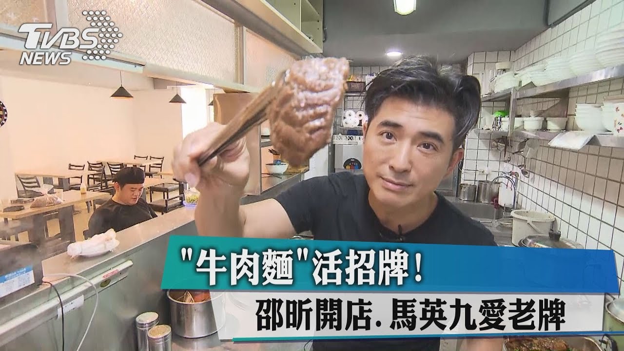 「牛肉麵」活招牌! 邵昕開店、馬英九愛老牌