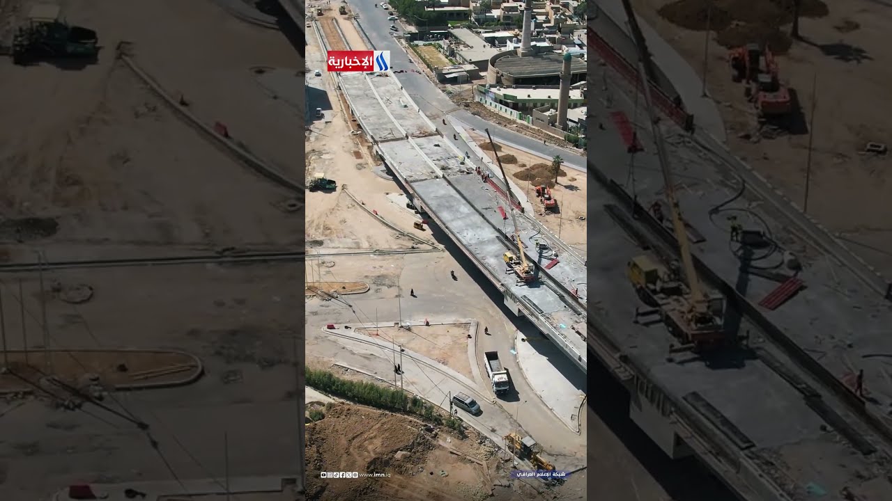 فيديو | تقدم ملحوظ في مشروع مجسرات تقاطع محكمة بغداد الجديدة وبدء الإكساء الأسفلتي للمقتربات