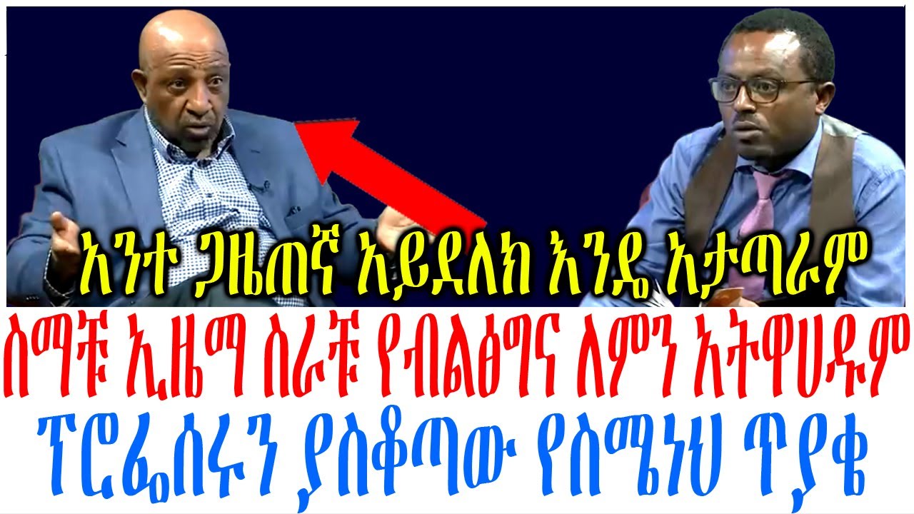 ስማቹ ኢዜማ ስራቹ የብልፅግና ለምን አትዋሀዱም ፕሮፌሰሩን ያስቆጣው የስሜነህ ጥያቄ