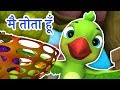 Main Tota Hare Rang Ka Tota Hoon Main Tota Hoon मैं तोता मैं तोता