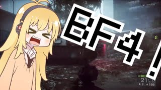 【BF4】弦巻春の鉛玉祭りッ！