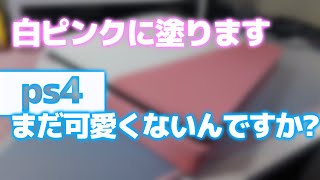 ps4を可愛くしちゃうぜ!!