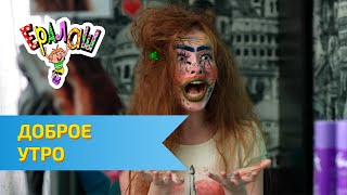 Ералаш №322 - Доброе утро...
