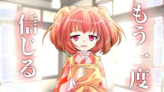 【ゆっくり茶番劇】『今度は、一緒に。』幻想郷創夢　籠の中のカゴメ＿。四三話