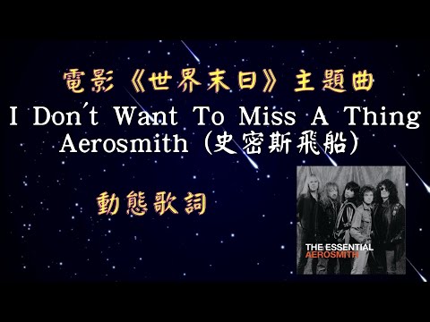 Aerosmith (史密斯飛船)-I Don't Want To Miss A Thing 電影《世界末日》主題曲 [動態歌詞] Lyrics