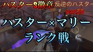 【第五人格】ハスター×血の女王ランク戦動画　反逆のハスターpart29【IdentityV】