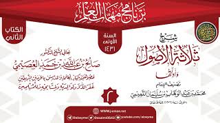 صورة المجلس 2 من شرح (ثلاثة الأصول وأدلتها) | برنامج مهمات العلم 1431 | الشيخ صالح العصيمي