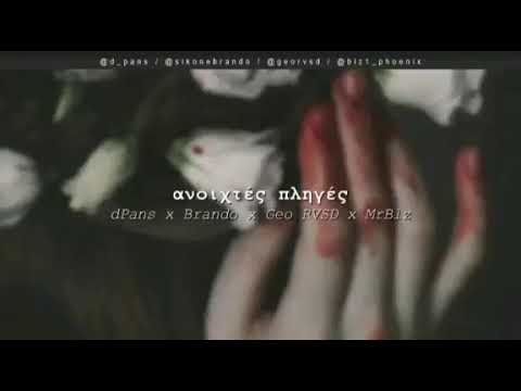 dPans x Brando x Geo RVSD x MrBlz - Ανοιχτές πληγές Ringtone #WNCfam