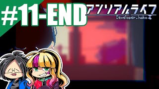 #11【END】【ゲーム実況】らりるりらとあこの「アンリアルライフ」