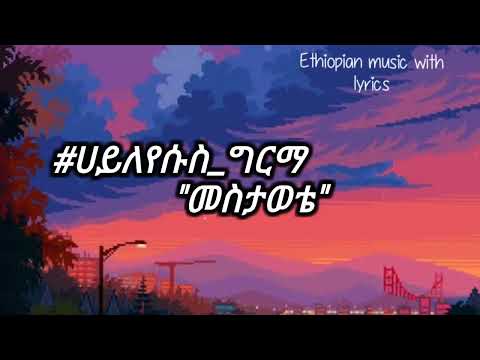 ሀይለየሱስ_ግርማ "መስታወቴ" haileyesus_girma "mestawete" (lyrics) 90th_Ethiopian_music sifu_on_ebs
