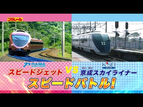 【プラレール】京成スカイライナー×スピードジェット★スピードバトル