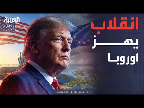 فيديو | الخامسة | أميركا لـ"أوروبا": اعتمدوا على أنفسكم