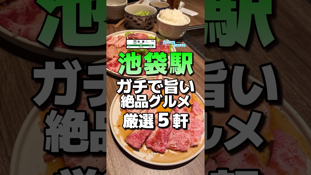 【池袋駅】ガチで旨い絶品グルメ厳選５軒 #池袋 #池袋駅 #池袋グルメ