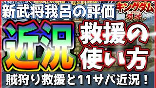【キングダム 覇道⚔️】賊狩りで救援⁉️我呂の評価🍜11サバの近況