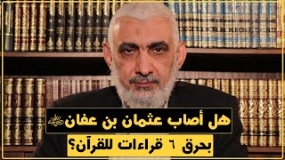 صورة هل أصاب عثمان بن عفان رضي الله عنه بحرق 6 قراءات للقرآن؟ [190]