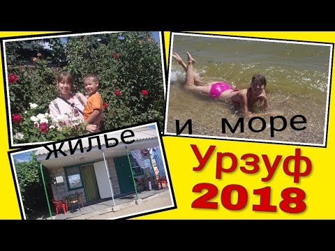 Урзуф 2018. Набережная 78. Жилье и море.