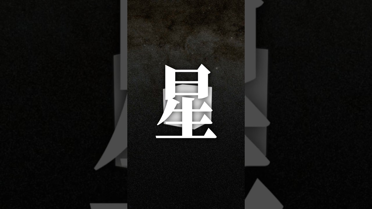 。ー星の運動について。ー