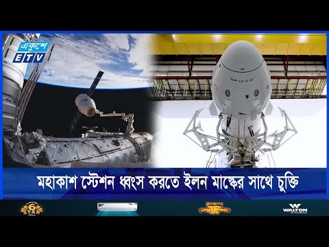 মহাকাশ স্টেশনের আয়ুও প্রায় শেষের দিকে