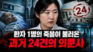 Download lagu 환자의 비명이 그녀에게는 쾌락이었다 - 연쇄 사망의 진실 mp3