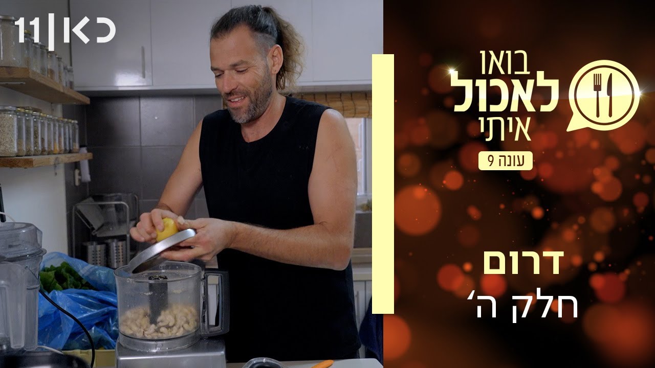 בואו לאכול איתי עונה 9 | דרום - חלק ה' (פרק 5)