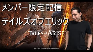【メンバー限定】テイルズオブアライズをやるエリック part2