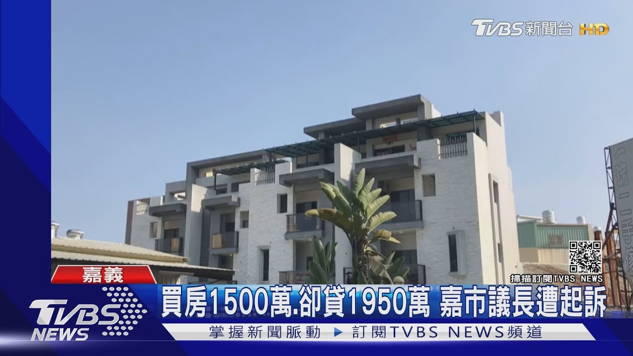 買房1500萬、卻貸1950萬　嘉市議長遭起訴