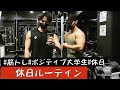 [休日ルーティン] 筋トレ/ポジティブ大学生/休日/vlog/ルーティン/