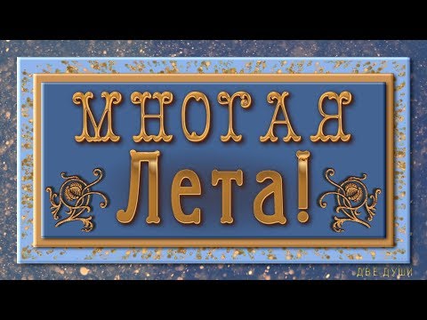 🎶💗 Многая Лета! 🎶💗 Анимационная  открытка 4K