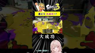 裏どり大成功ワイプアウト！！【スプラトゥーン3】 #Shorts