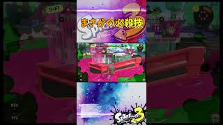 まさかの必殺技 #スプラトゥーン3 #スプラ3 #splatoon3 #ホコ #ゲーム #game