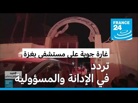 انقسام بشأن التنديد بقصف مستشفى الأهلي المعمداني في غزة