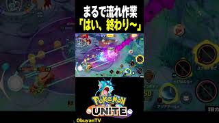 まるで流れ作業のグラードン戦　#shorts #ポケモンユナイト