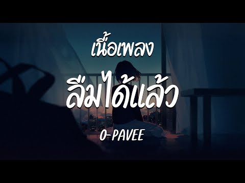 ลืมได้แล้ว - O-PAVEE  ( เนื้อเพลง )