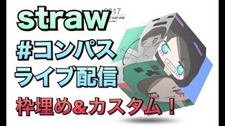 【#コンパス】strawのコンパス実況！枠埋め&カスタム