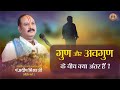 गुण और अवगुण के बीच क्या अंतर है - Pandit Pradeep Ji Mishra Sehore Wal