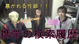 【18禁】下ネタ多数！！携帯の検索履歴をチェックしよう！！！