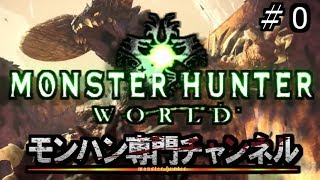 【MHW】モンハンワールド　ＯＰ【＃０】