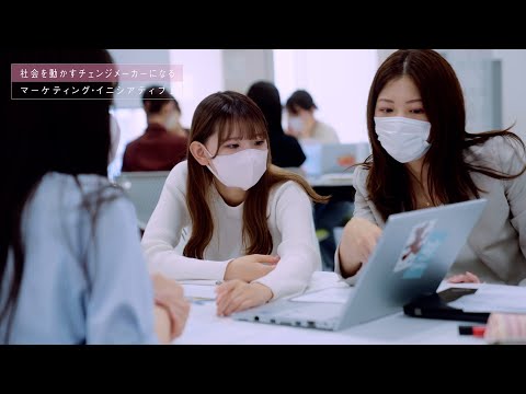 社会を動かすチェンジメーカーになる【マーケティング・イニシアティブⅠ】（short ver.）