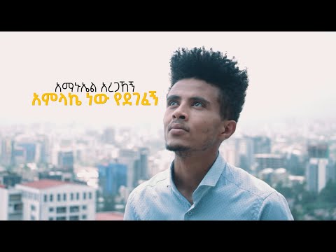 አማኑኤል አረጋኸኝ | AMANUEL AREGAHEGN | አምላኬ ነው የደገፈኝ | AMLAKE NEW YEDEGEFEGN