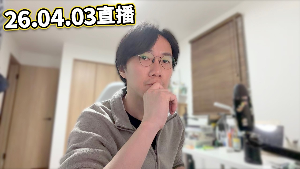 【LIVE 260403】飲酒直播聊天講吓日本～