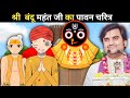 Thakur Ji Or Bandu Mahanti Ji Madhur Leela Bhakt Charitr BhaktiPath Animation Indreshji