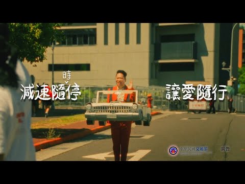 為愛減速 (台語版)