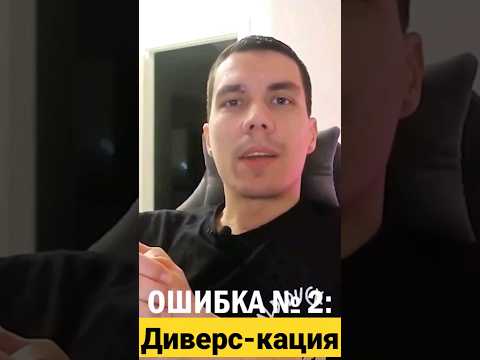 Инвестиции для чайников. Ошибка 2 начинающих инвесторов - Диверсификация