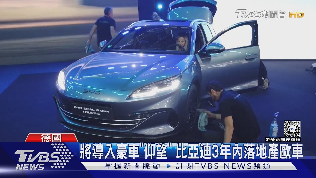 避歐盟關稅!豪車與平價車雙線作戰 比亞迪2028年歐洲在地生產
