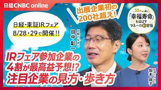 8/28(木)・29(金)に日経・東証IRフェア開催！出展企業は初の200社超え／PBR1倍割れ企業は39%／初出展は村田製作所やTOTOなど／注目の出店企業【日本経済新聞社　田中 彰一氏】